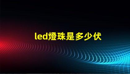 led燈珠是多少伏 led燈燈珠好壞怎樣檢測